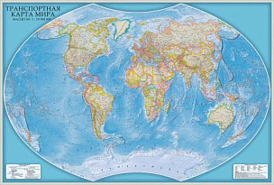 Настенная транспортная карта мира 