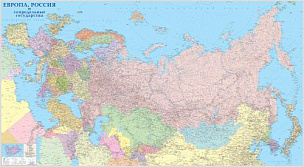 Европа и Россия, настенная политическая карта 
